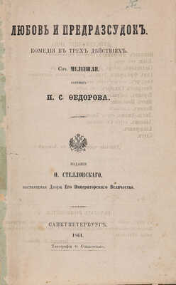 Дюверье А.О. Любовь и предрассудок. Комедия в трех действиях. СПб., 1861.